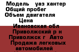  › Модель ­ уаз хантер › Общий пробег ­ 140 000 › Объем двигателя ­ 128 › Цена ­ 260 000 - Ивановская обл., Приволжский р-н, Приволжск г. Авто » Продажа легковых автомобилей   . Ивановская обл.